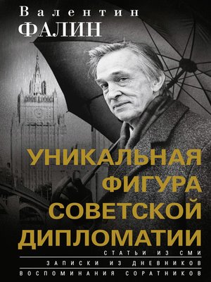 cover image of Валентин Фалин – уникальная фигура советской дипломатии